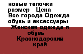 новые тапочки TOM's 39 размер › Цена ­ 2 100 - Все города Одежда, обувь и аксессуары » Женская одежда и обувь   . Краснодарский край